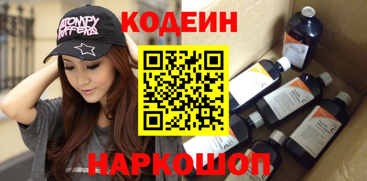 Кодеин напиток Lean (лин)  Вход с VPN  Шелехов 